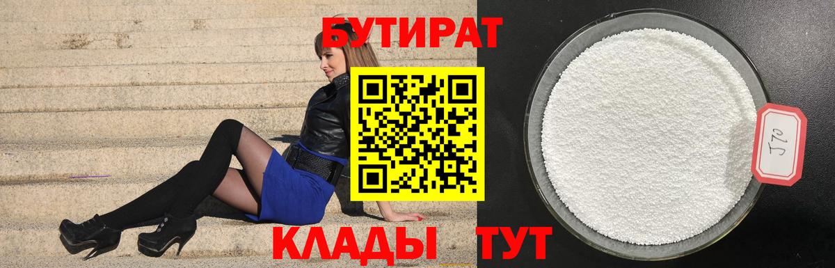 Апшеронск  Бутират BDO 33%  Вход с VPN 